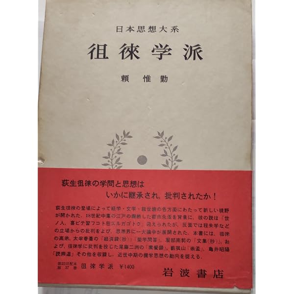 日本思想大系〈36〉荻生徂徠 | 荻生 徂徠, 吉川 幸次郎 |本 | 通販