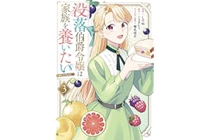 没落伯爵令嬢は家族を養いたい@COMIC 第3巻【電子書籍限定描き下ろしマンガ付き】 (コロナ・コミックス)