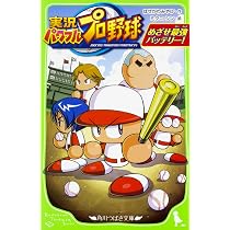Amazon.co.jp: 実況パワフルプロ野球 めざせ最強バッテリー! (角川
