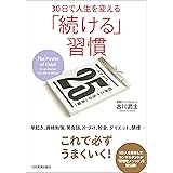 「続ける」習慣