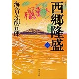 新装版 西郷隆盛 一 (角川文庫)