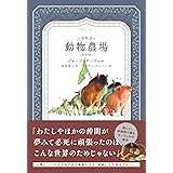 絵物語 動物農場