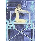 伊藤潤二傑作集 2 富江 下 (ASAHI COMICS)