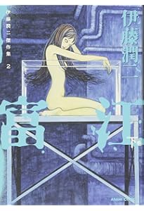 伊藤潤二傑作集 4 死びとの恋わずらい (ASAHI COMICS) | 伊藤潤二 |本