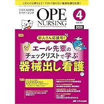 オペナーシング 2026年4月号〈特集〉エール先輩のチェックリストで学ぶ