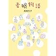 老嬢物語