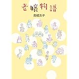 老嬢物語