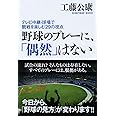 野球のプレーに、「偶然」はない ~テレビ中継・球場での観戦を楽しむ29の視点~