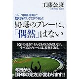野球のプレーに、「偶然」はない ~テレビ中継・球場での観戦を楽しむ29の視点~