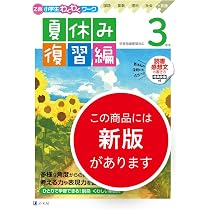 3才から小学校低学年向け　30冊まとめ売り Z会小学生わくわくワーク 3年生夏休み復習編（夏休みドリル／読書