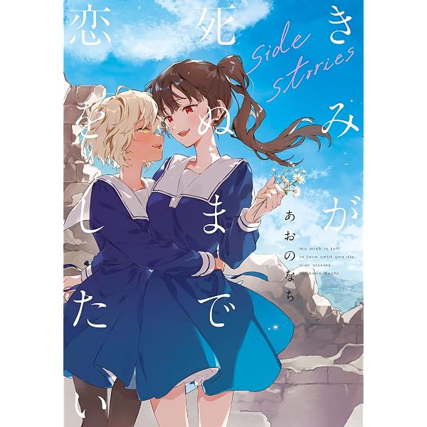 Amazon.co.jp: きみが死ぬまで恋をしたい: 7【イラスト特典付】 (百合