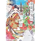 青蘭国後宮みがわり草紙 (メディアワークス文庫)