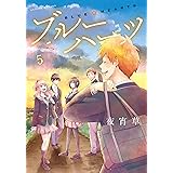 ブルーハーツ 5【フルカラー・電子書籍版限定特典付】 (comico)