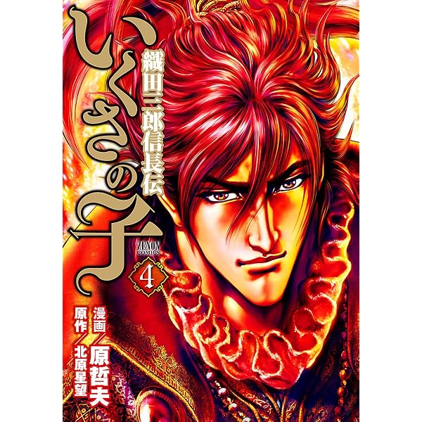 Amazon.co.jp: いくさの子 ‐織田三郎信長伝‐ 1巻 (ゼノンコミックス
