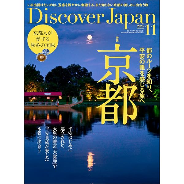 Discover Japan 2024年10月号「自然とアートの旅。／九州」 [雑誌
