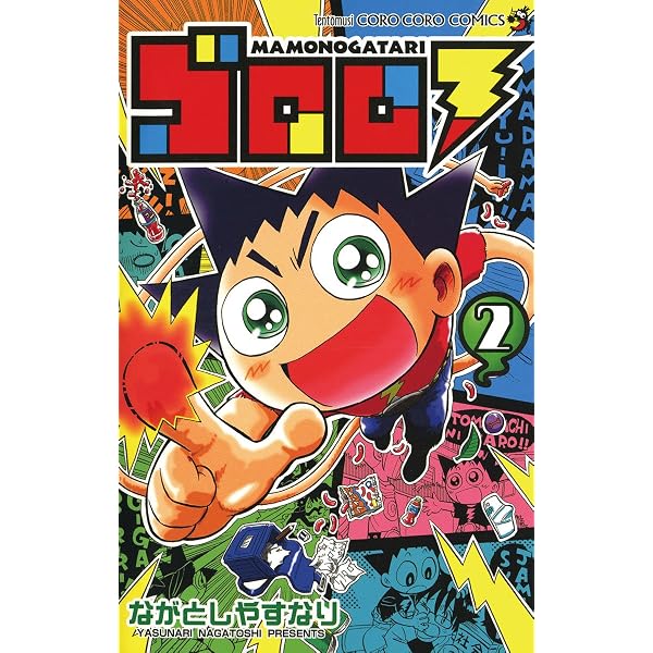 Amazon.co.jp: ゴロロ（1） (てんとう虫コミックス) 電子書籍: なが