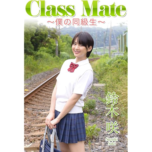 Amazon.co.jp: ＜デジタル週プレBOOK＞鈴木咲「いけない休日」 週プレ