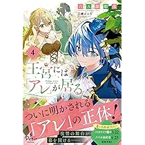 王宮には『アレ』が居る 4 (プティルブックス) | 六人部 彰彦 |本
