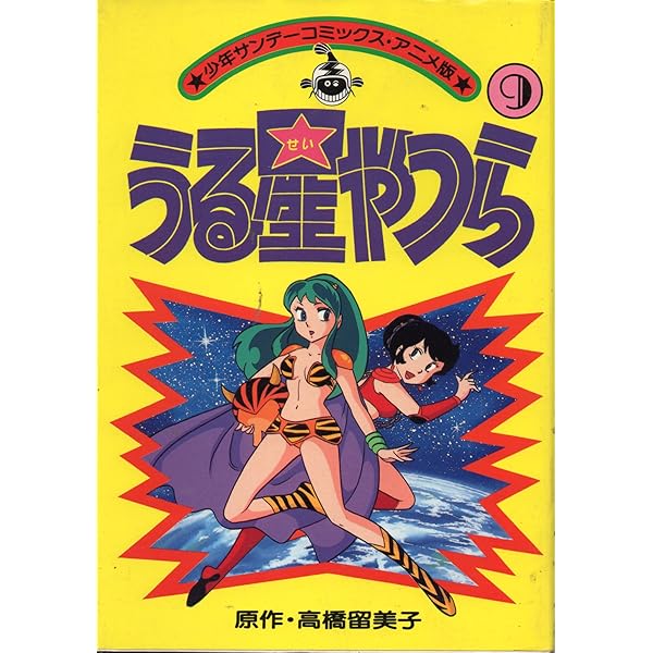 アニメ版うる星やつら(9) (少年サンデーコミックス) | 高橋