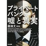 プライベートバンクの嘘と真実