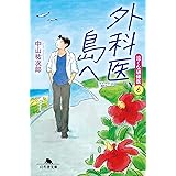 外科医、島へ 泣くな研修医6 (幻冬舎文庫 な 46-6)