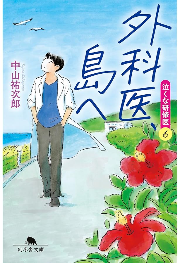 泣くな研修医 1-6巻セット 文庫 幻冬舎 | 中山祐次郎 |本 | 通販 | Amazon
