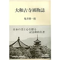 大和古寺大観　1巻から8巻　セット 大和古寺大観 1巻から8巻 セット 大和古寺大観 1巻から8