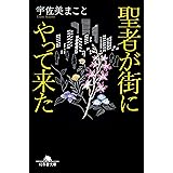 聖者が街にやって来た (幻冬舎文庫)