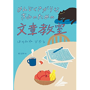 めんどくさがりなきみのための文章教室