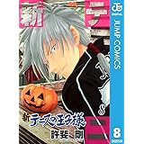 新テニスの王子様 8 (ジャンプコミックスDIGITAL)