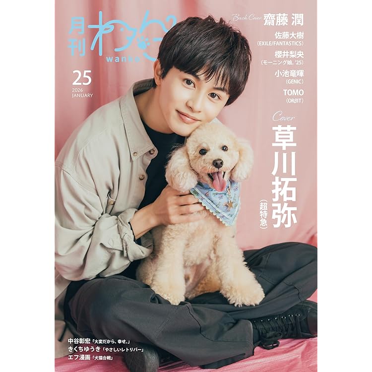 わんこ 月刊わんこvol.25 表紙：佐藤大樹（EXILE、FANTASTICS） ／裏表紙