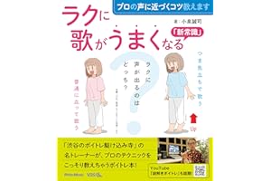 プロの声に近づくコツ教えます ラクに歌がうまくなる「新常識」 (リットーミュージック)