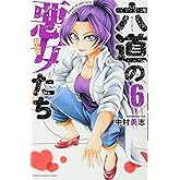 六道の悪女たち(6): 少年チャンピオン・コミックス