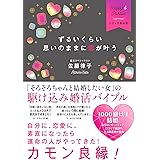ずるいくらい思いのままに恋が叶う