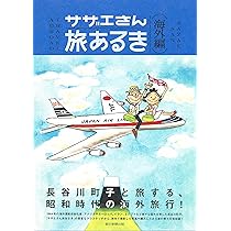 サザエさん旅あるき | 長谷川町子 |本 | 通販 | Amazon