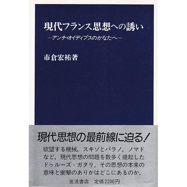 現代フランス思想への誘い: アンチ・オイディプスのかなたに