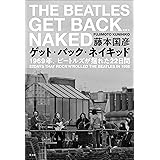 ゲット・バック・ネイキッド ―1969年、ビートルズが揺れた22日間―