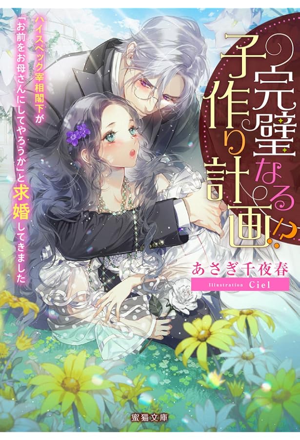 Amazon.co.jp: 完璧なる卒業計画!? 女嫌いの次期大公が「お前で(DT