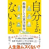 自分とか、ないから。　教養としての東洋哲学