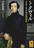 トクヴィル 平等と不平等の理論家 (講談社学術文庫)