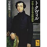 トクヴィル 平等と不平等の理論家 (講談社学術文庫)