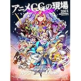 アニメCGの現場 2021 ーCGWORLD特別編集版ー