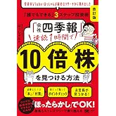 「会社四季報」速読1時間で10倍株を見つける方法［改訂版］ 投資家VTuberはっしゃんが綿密なリサーチから導き出した「誰でもできる」3ステップ投資術