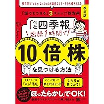 会社四季報」速読1時間で10倍株を見つける方法［改訂版］ 投資家VTuber