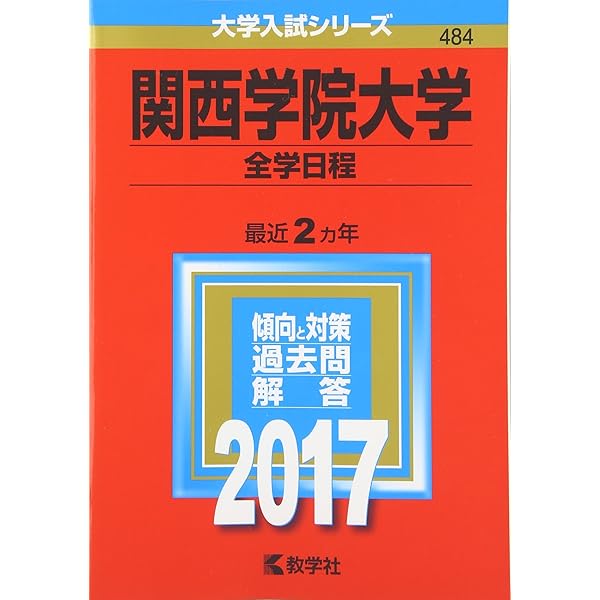 #関学　関西学院大学赤本 セット #関学赤本　#赤本 関西学院大学（神学部・社会学部・経済学部・国際学部・教育学部