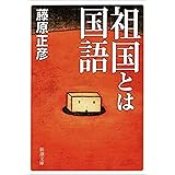 祖国とは国語（新潮文庫）