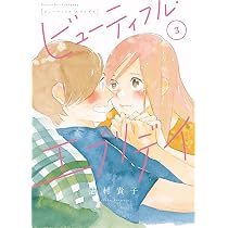 Amazon.co.jp: ビューティフル・エブリデイ 2 (フィールコミックス