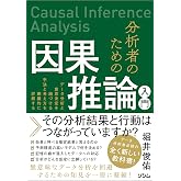 分析者のための因果推論入門 データ分析と意思決定を紐づける手法と考え方を網羅的に詳解する