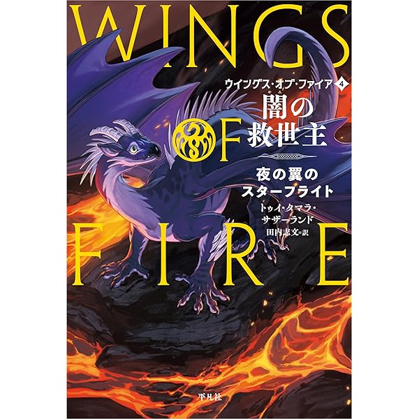 Amazon.co.jp: 運命のドラゴン: 泥の翼のクレイ (1;1) (ウイングス