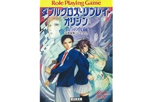 ダブルクロス・リプレイ・オリジン　偽りの仮面 (富士見ドラゴンブック)